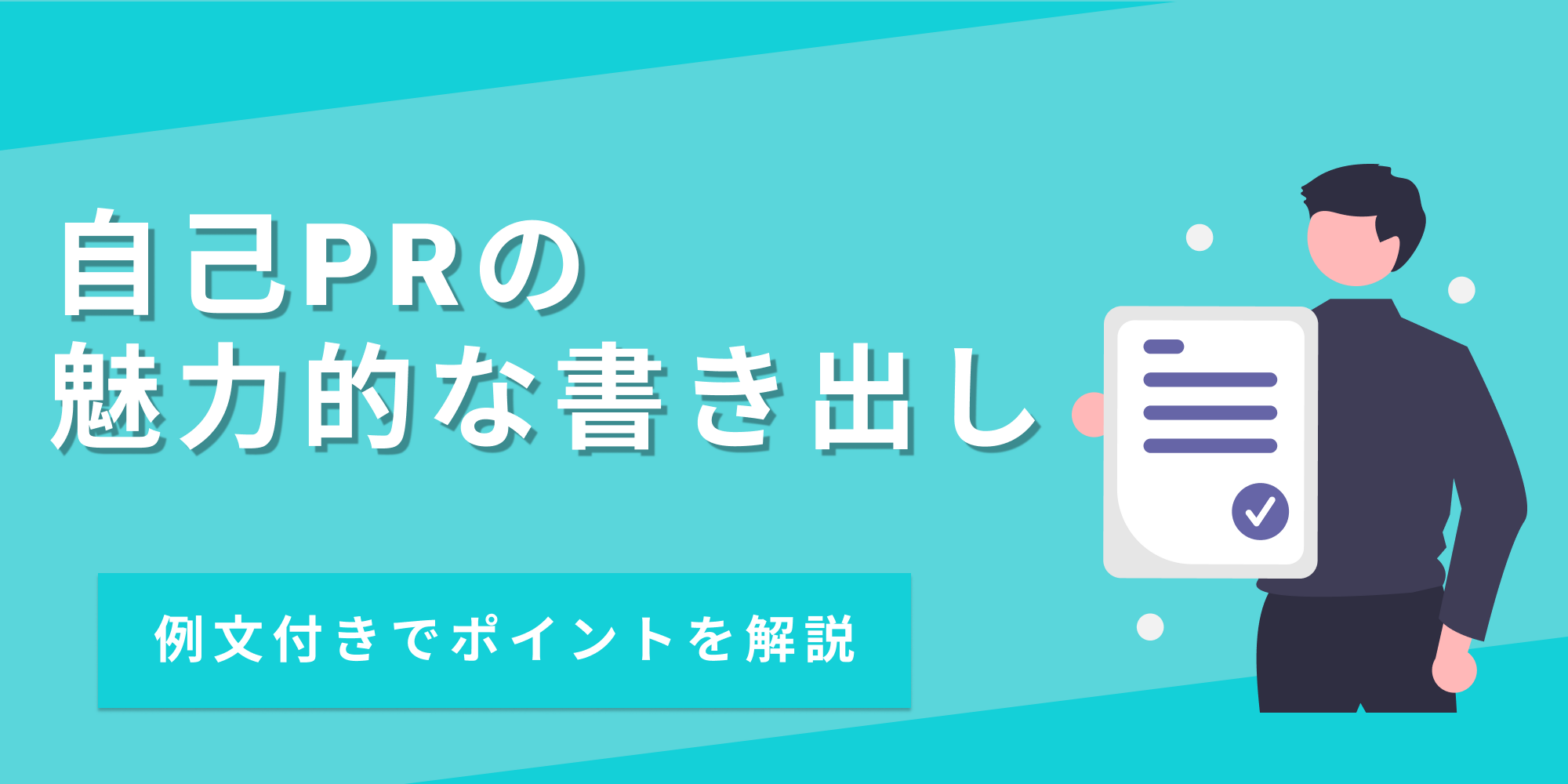 自己PRの魅力的な書き出し